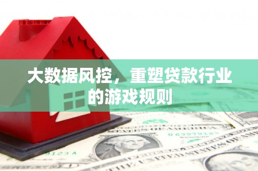 青神大数据风控，重塑贷款行业的游戏规则