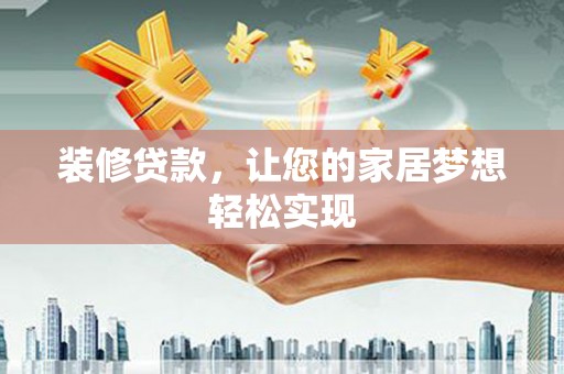 青神装修贷款，让您的家居梦想轻松实现