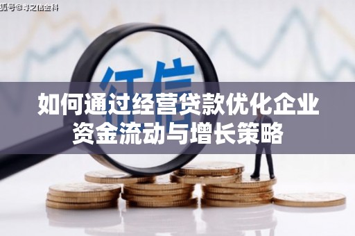 青神如何通过经营贷款优化企业资金流动与增长策略