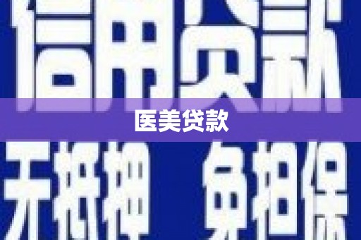 青神医美贷款