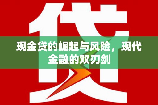 青神现金贷的崛起与风险，现代金融的双刃剑