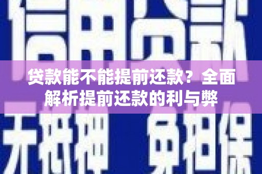 青神贷款能不能提前还款？全面解析提前还款的利与弊