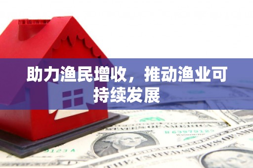 青神助力渔民增收，推动渔业可持续发展