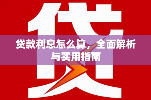 青神贷款利息怎么算，全面解析与实用指南