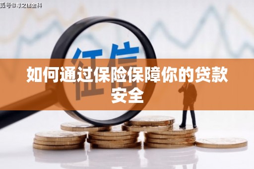 青神如何通过保险保障你的贷款安全