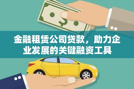 青神金融租赁公司贷款，助力企业发展的关键融资工具