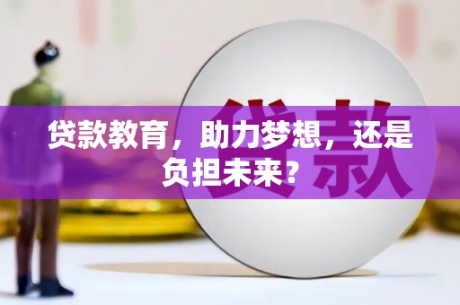 青神贷款教育，助力梦想，还是负担未来？
