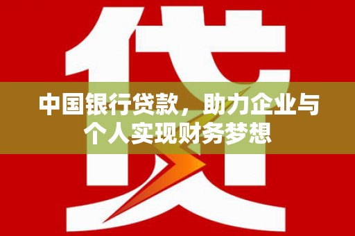 青神中国银行贷款，助力企业与个人实现财务梦想