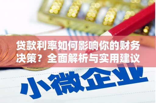 青神贷款利率如何影响你的财务决策？全面解析与实用建议