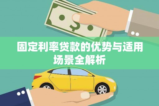 青神固定利率贷款的优势与适用场景全解析
