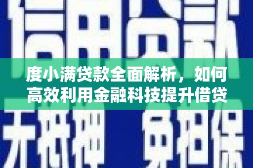 青神度小满贷款全面解析，如何高效利用金融科技提升借贷体验