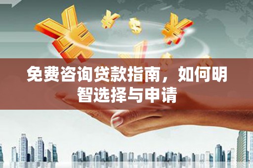 青神免费咨询贷款指南，如何明智选择与申请