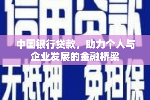 青神中国银行贷款，助力个人与企业发展的金融桥梁