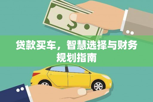 青神贷款买车，智慧选择与财务规划指南