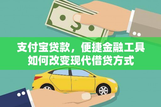 青神支付宝贷款，便捷金融工具如何改变现代借贷方式
