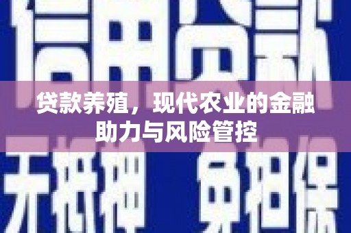 青神贷款养殖，现代农业的金融助力与风险管控
