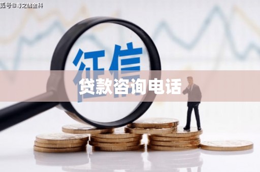 青神贷款咨询电话