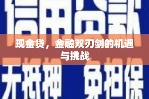 青神现金贷，金融双刃剑的机遇与挑战