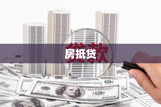 青神房抵贷