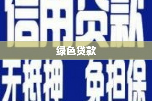 青神绿色贷款