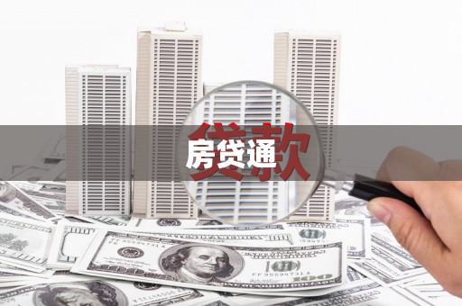 青神房贷通