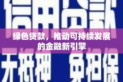 青神绿色贷款，推动可持续发展的金融新引擎