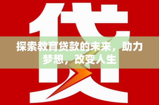 青神探索教育贷款的未来，助力梦想，改变人生