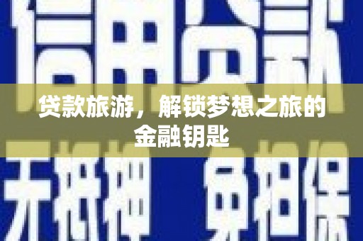 青神贷款旅游，解锁梦想之旅的金融钥匙