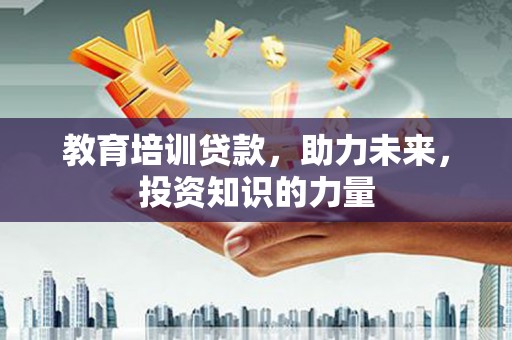 青神教育培训贷款，助力未来，投资知识的力量