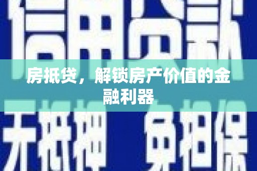 青神房抵贷，解锁房产价值的金融利器