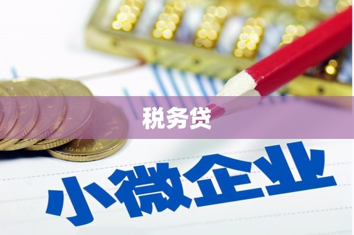青神税务贷