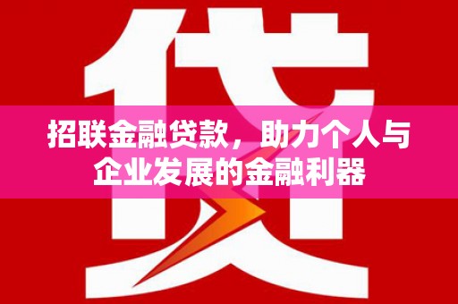 青神招联金融贷款，助力个人与企业发展的金融利器