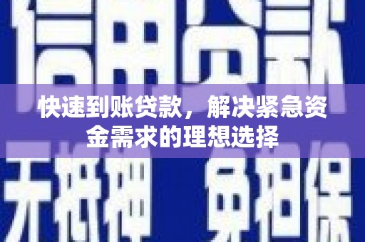 青神快速到账贷款，解决紧急资金需求的理想选择