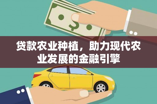 青神贷款农业种植，助力现代农业发展的金融引擎