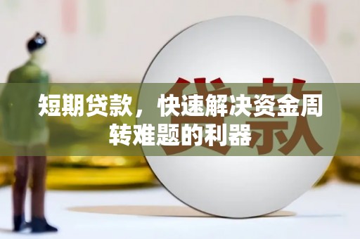 青神短期贷款，快速解决资金周转难题的利器
