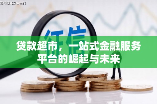 青神贷款超市，一站式金融服务平台的崛起与未来