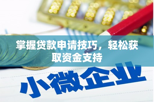 青神掌握贷款申请技巧，轻松获取资金支持
