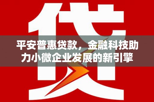 青神平安普惠贷款，金融科技助力小微企业发展的新引擎