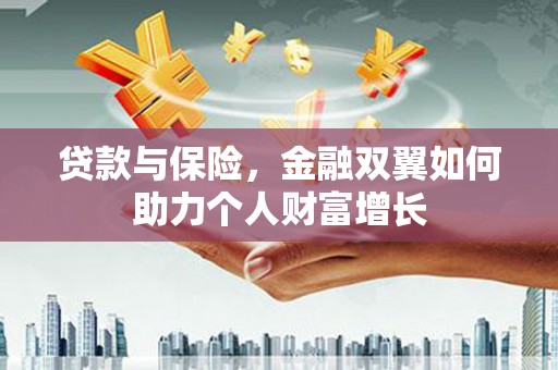 青神贷款与保险，金融双翼如何助力个人财富增长