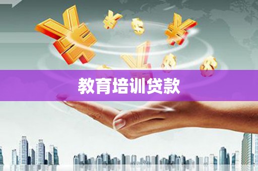 青神教育培训贷款