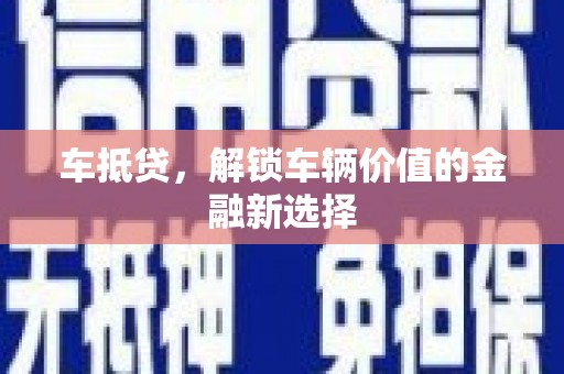 青神车抵贷，解锁车辆价值的金融新选择