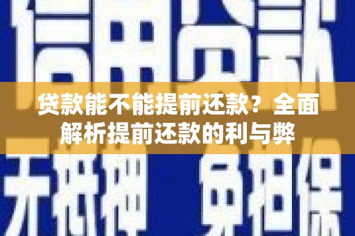青神贷款能不能提前还款？全面解析提前还款的利与弊
