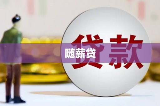 青神随薪贷