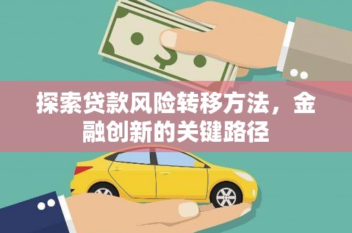 青神探索贷款风险转移方法，金融创新的关键路径
