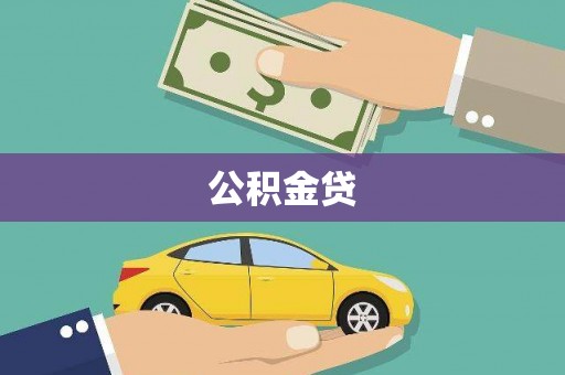 青神公积金贷