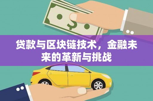青神贷款与区块链技术，金融未来的革新与挑战