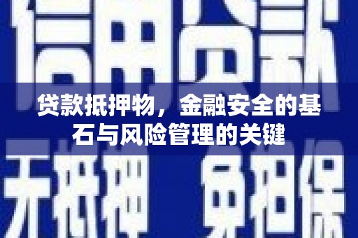 青神贷款抵押物，金融安全的基石与风险管理的关键