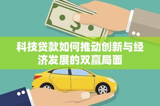 青神科技贷款如何推动创新与经济发展的双赢局面