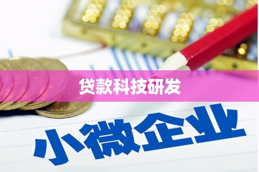 青神贷款科技研发