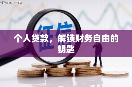 青神个人贷款，解锁财务自由的钥匙